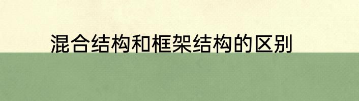 混合结构和框架结构的区别