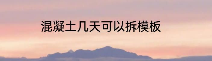 混凝土几天可以拆模板