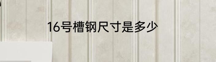 16号槽钢尺寸是多少
