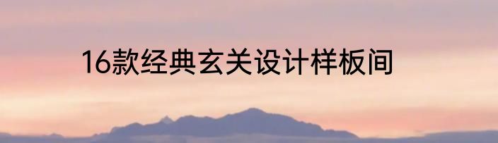 16款经典玄关设计样板间