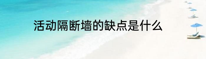 活动隔断墙的缺点是什么