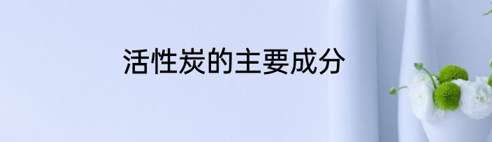 活性炭的主要成分