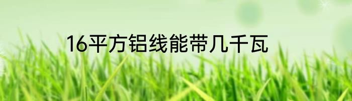 16平方铝线能带几千瓦