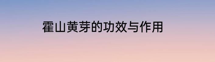 霍山黄芽的功效与作用