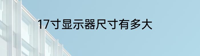 17寸显示器尺寸有多大