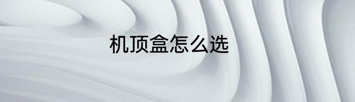 机顶盒怎么选