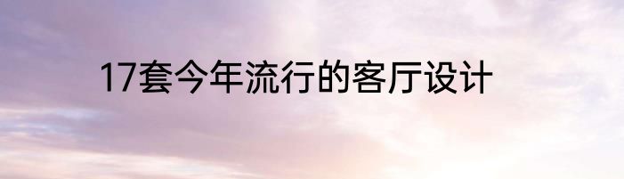 17套今年流行的客厅设计