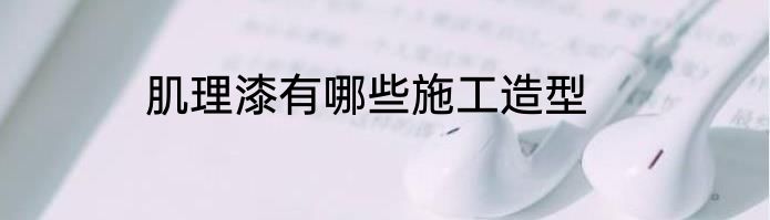 肌理漆有哪些施工造型