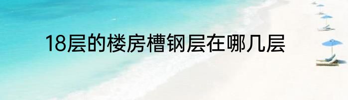 18层的楼房槽钢层在哪几层