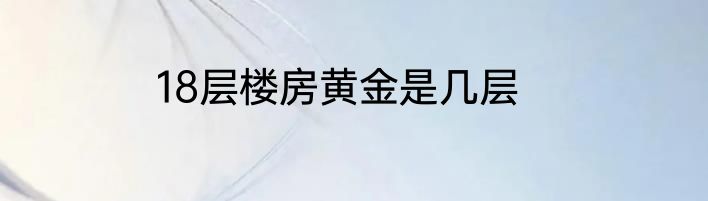 18层楼房黄金是几层