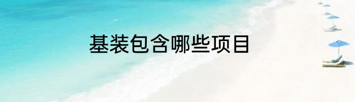 基装包含哪些项目