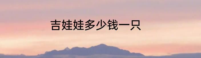 吉娃娃多少钱一只