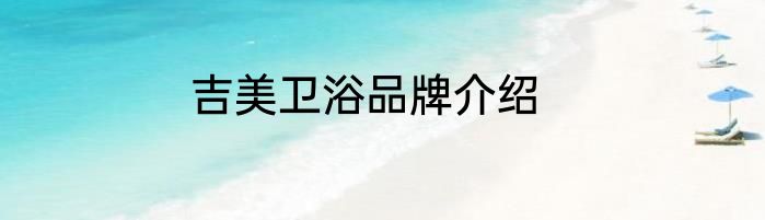 吉美卫浴品牌介绍