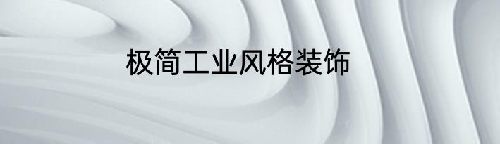 极简工业风格装饰