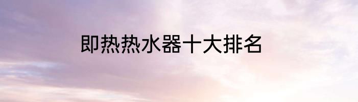 即热热水器十大排名