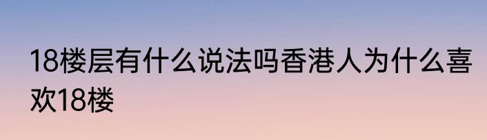18楼层有什么说法吗香港人为什么喜欢18楼