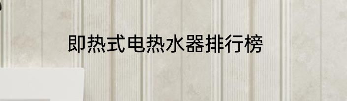 即热式电热水器排行榜