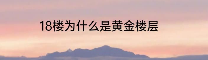 18楼为什么是黄金楼层