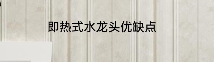 即热式水龙头优缺点