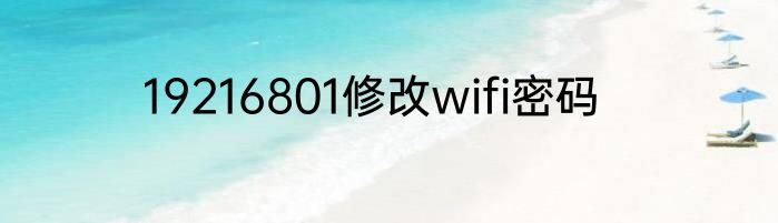 19216801修改wifi密码