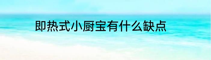 即热式小厨宝有什么缺点