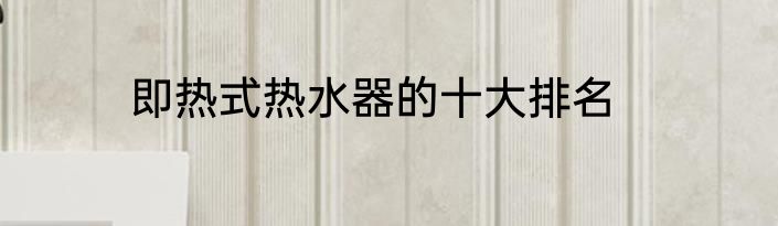 即热式热水器的十大排名