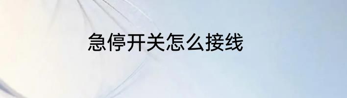 急停开关怎么接线