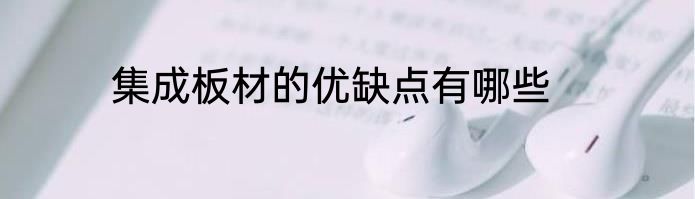 集成板材的优缺点有哪些