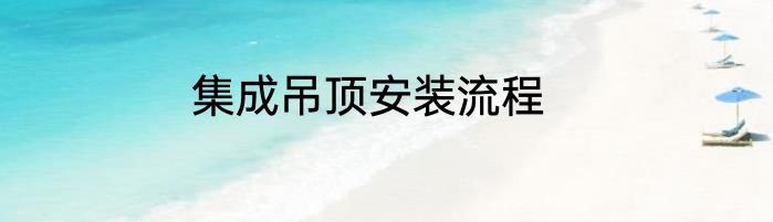 集成吊顶安装流程