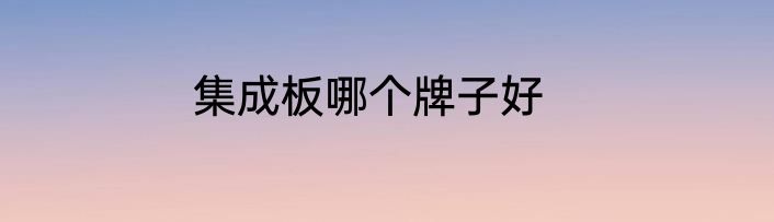 集成板哪个牌子好