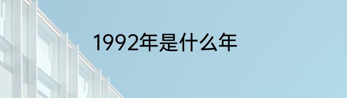 1992年是什么年