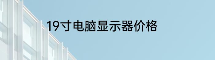 19寸电脑显示器价格