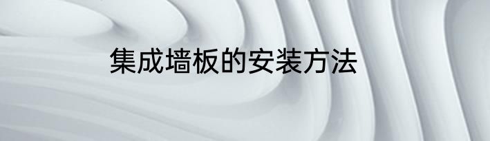 集成墙板的安装方法