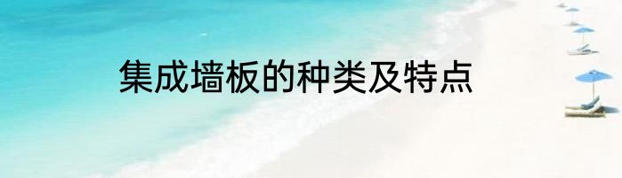 集成墙板的种类及特点