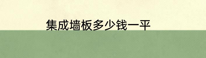 集成墙板多少钱一平