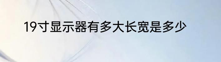 19寸显示器有多大长宽是多少