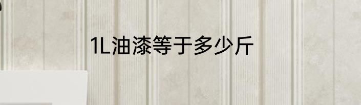 1L油漆等于多少斤