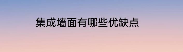 集成墙面有哪些优缺点