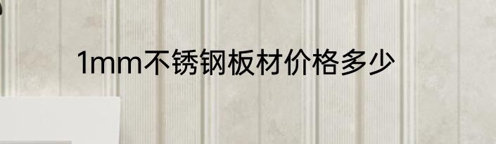 1mm不锈钢板材价格多少