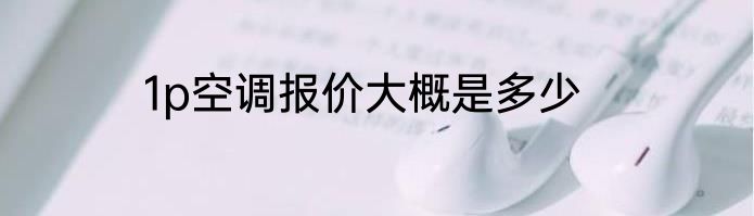 1p空调报价大概是多少