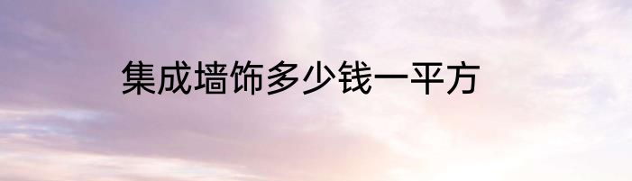 集成墙饰多少钱一平方