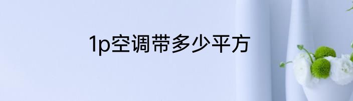 1p空调带多少平方