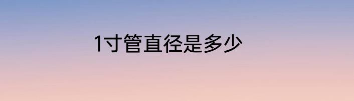 1寸管直径是多少