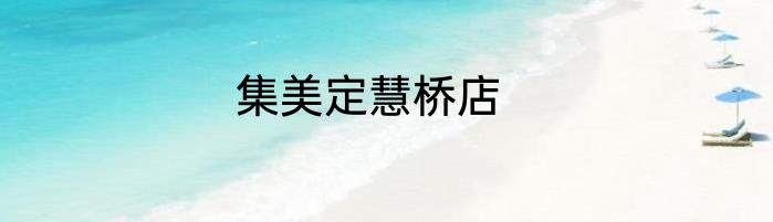 集美定慧桥店