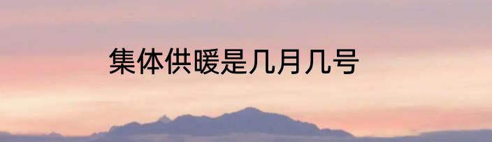 集体供暖是几月几号