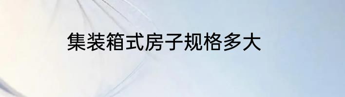 集装箱式房子规格多大