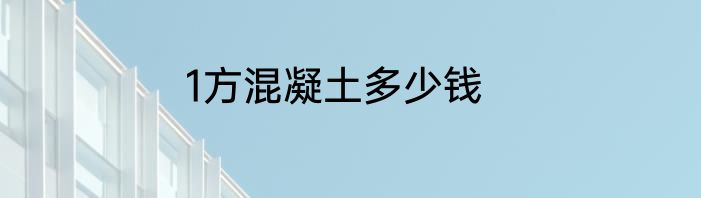 1方混凝土多少钱