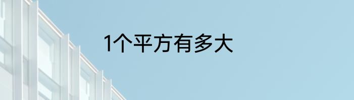 1个平方有多大