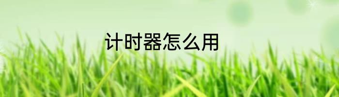 计时器怎么用
