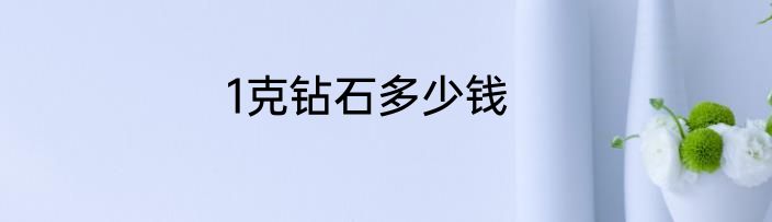 1克钻石多少钱